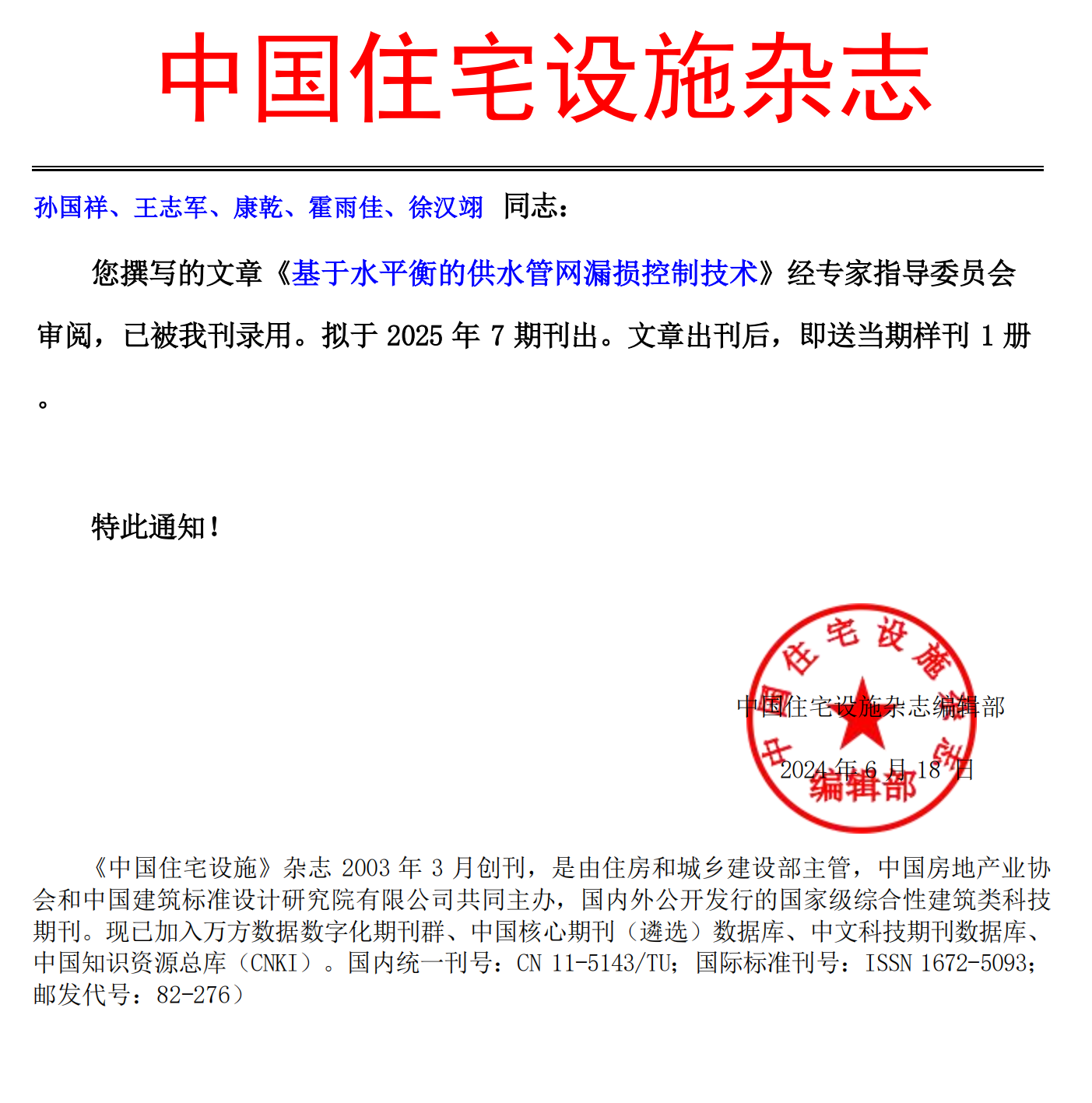 《中國住宅設(shè)施》錄用通知-孫國祥、王志軍、康乾、霍雨佳、徐漢翊_00.png